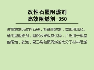 改性石墨阻燃劑高效阻燃劑-350